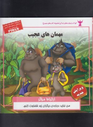 کتاب مهمان های عجیب | انتشارات ابوعطا