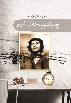 کتاب چه باشیم چه نباشیم | انتشارات سمام