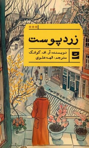 کتاب زردپوست | انتشارات کتاب تداعی