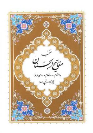 کتاب منتخب مفاتیح الجنان | انتشارات پیام بهاران