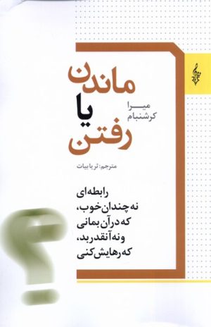 کتاب ماندن یا رفتن | انتشارات ترانه