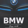 کتاب BMW - لذت پرواز | انتشارات منوچهری