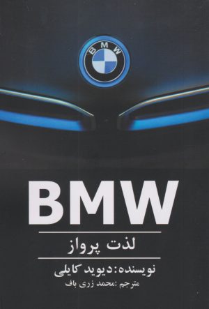 کتاب BMW - لذت پرواز | انتشارات منوچهری
