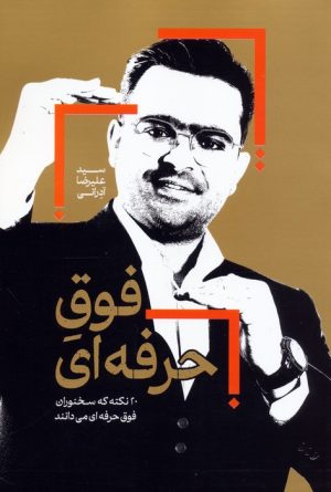 کتاب فوق حرفه‌ای | انتشارات کلید آموزش