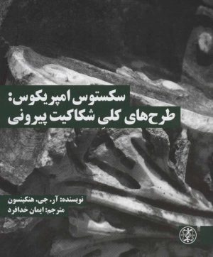 کتاب سکستوس امپریکوس | انتشارات زندگی روزانه