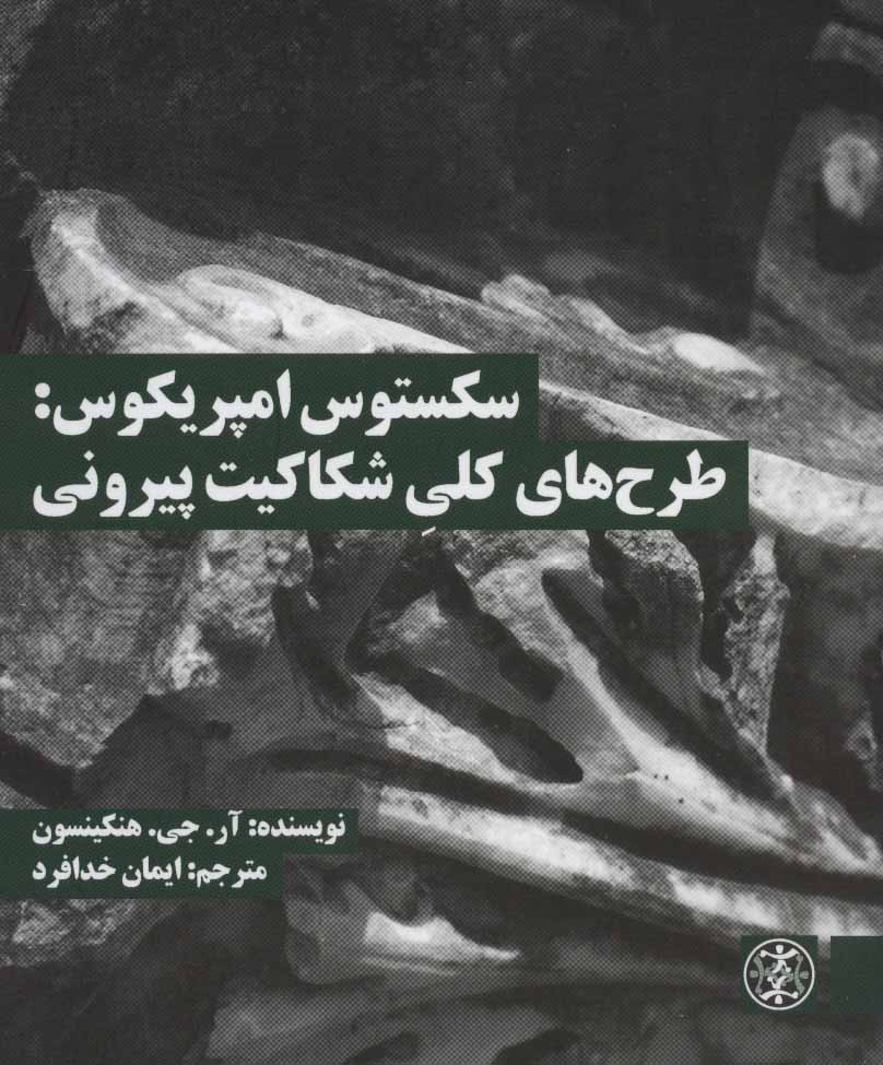 کتاب سکستوس امپریکوس | انتشارات زندگی روزانه