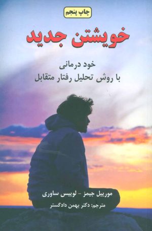 کتاب خویشتن جدید | انتشارات دایره