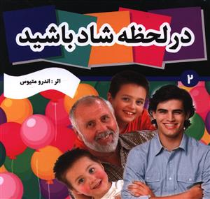 کتاب در لحظه شاد باشید 2 | انتشارات فرهنگ و هنر