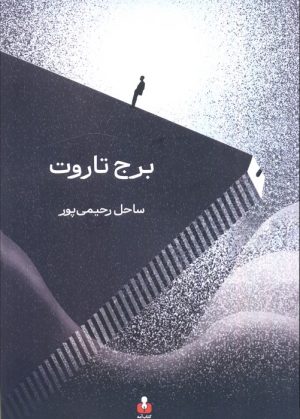 کتاب برج تاروت | انتشارات کتاب آمه