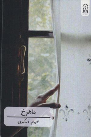 کتاب ماهرخ | انتشارات زرین اندیشمند