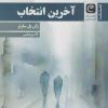 کتاب آخرین انتخاب (فیلنامه) | انتشارات قصه باران