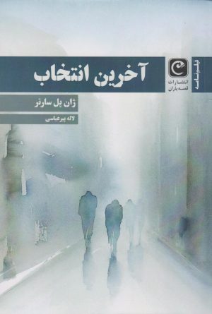 کتاب آخرین انتخاب (فیلنامه) | انتشارات قصه باران