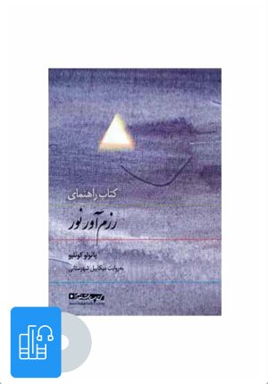 کتاب کتاب صوتی کتاب راهنمای رزم آور نور | انتشارات نوین کتاب گویا