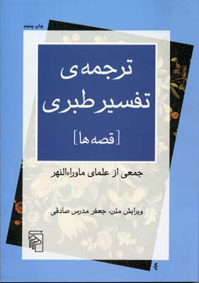 کتاب ترجمه ی تفسیر طبری | انتشارات مرکز