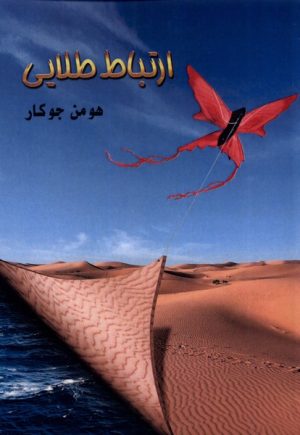 کتاب ارتباط طلایی | انتشارات مینو