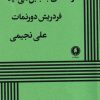کتاب فرشته‌ ای‌ به ‌بابل ‌می آید | انتشارات یکشنبه