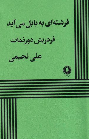 کتاب فرشته‌ ای‌ به ‌بابل ‌می آید | انتشارات یکشنبه