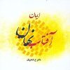 کتاب ایمان | انتشارات ارس