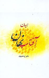 کتاب ایمان | انتشارات ارس