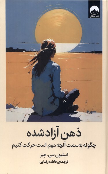 کتاب ذهن آزاد شده | انتشارات میلکان