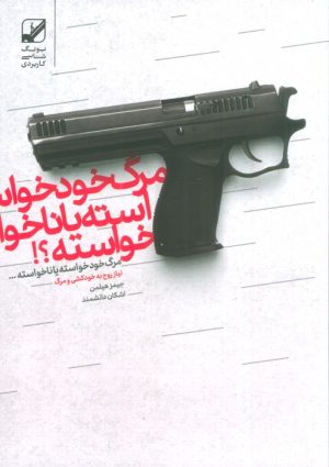 کتاب مرگ خودخواسته یا ناخواسته؟! | انتشارات بنیاد فرهنگ زندگی