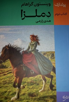کتاب دملزا | انتشارات نقش جهان