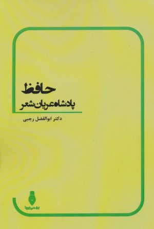 کتاب حافظ | انتشارات بهمن برنا