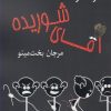 کتاب اندر احوالات آقای شوریده | انتشارات مینو