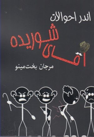 کتاب اندر احوالات آقای شوریده | انتشارات مینو