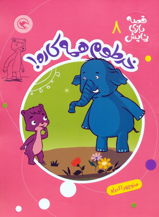 کتاب خرطوم همه کاره! | انتشارات مهاجر