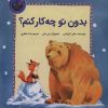کتاب بدون تو چه کار کنم؟ | انتشارات بازی و اندیشه