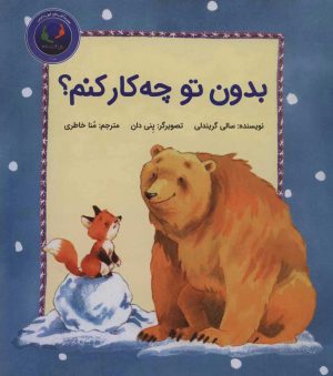 کتاب بدون تو چه کار کنم؟ | انتشارات بازی و اندیشه