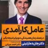 کتاب عامل کارآمدی | انتشارات نگاه نوین
