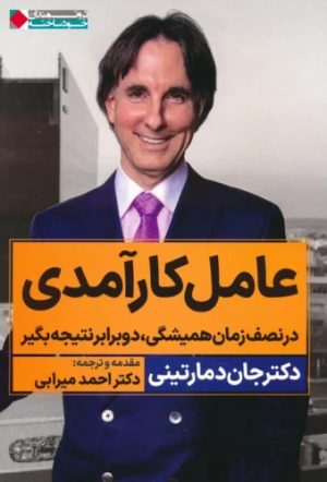 کتاب عامل کارآمدی | انتشارات نگاه نوین
