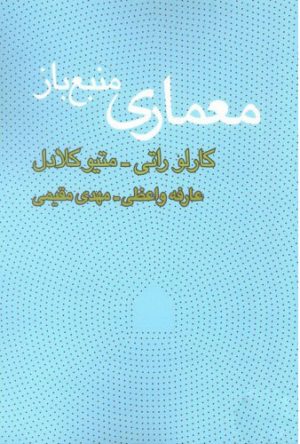 کتاب معماری منبع باز | انتشارات کتاب وارش