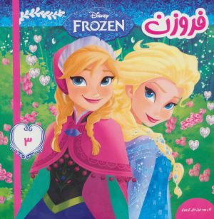 کتاب فروزن 3 | انتشارات فرهنگ و هنر