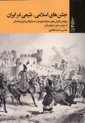 کتاب جشن های اسلامی شیعی در ایران | انتشارات آرما