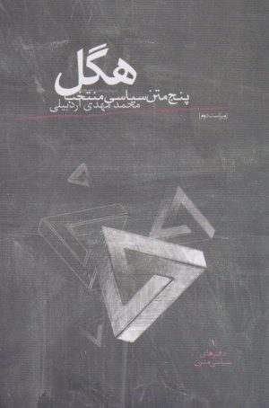 کتاب هگل | انتشارات روزبهان