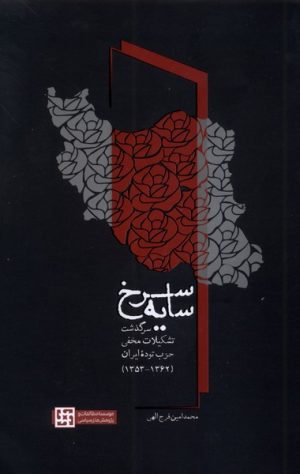 کتاب سایه سرخ | انتشارات مطالعات سیاسی