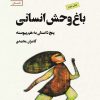 کتاب باغ وحش انسانی | انتشارات سنگ