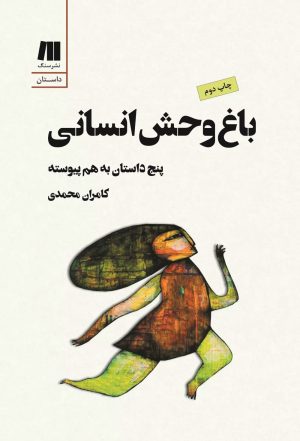 کتاب باغ وحش انسانی | انتشارات سنگ