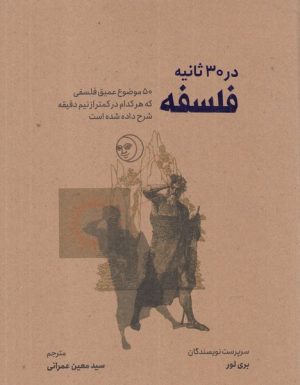 کتاب فلسفه در 30 ثانیه | انتشارات نشر شهر