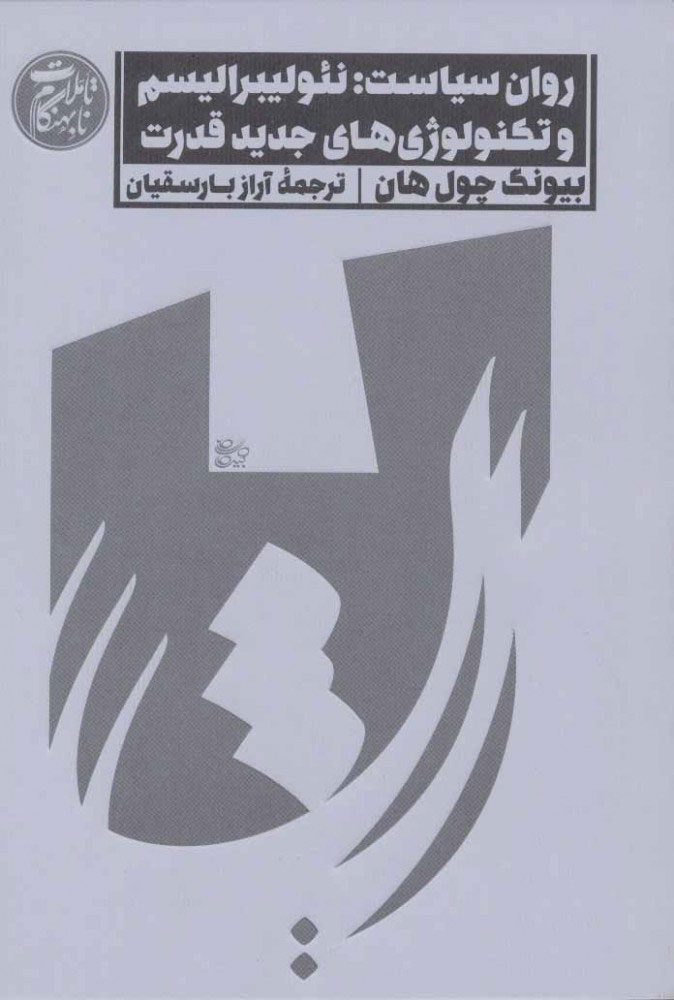 کتاب روان سیاست | انتشارات اسم