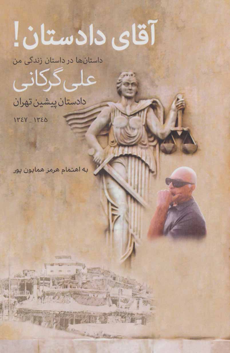 کتاب آقای دادستان! | انتشارات پارس کتاب