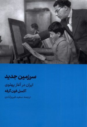 کتاب سرزمین جدید | انتشارات هنر معاصر