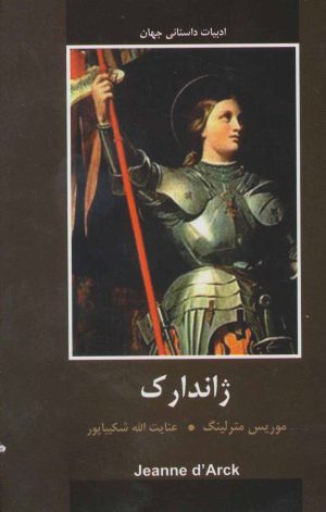 کتاب ژاندارک | انتشارات اکباتان