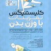 کتاب کلیستنیکس تمرینات با وزن بدن | انتشارات حتمی