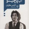کتاب گفت و گو با آل پاچینو | انتشارات کتاب پنجره