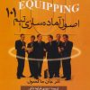کتاب اصول آماده سازی تیم 101 | انتشارات نشر تهران