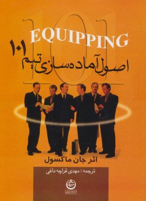 کتاب اصول آماده سازی تیم 101 | انتشارات نشر تهران